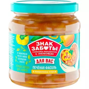 Фасоль белая Знак заботы в пикантном соусе 480 г