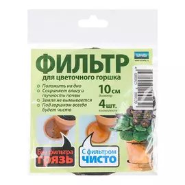 Фильтр для цветочного горшка 10см. 4шт/уп Lutrella