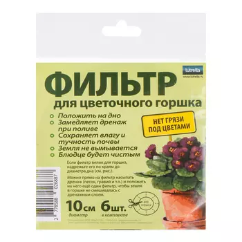 Фильтр для цветочного горшка 12см. 4шт/уп Lutrella