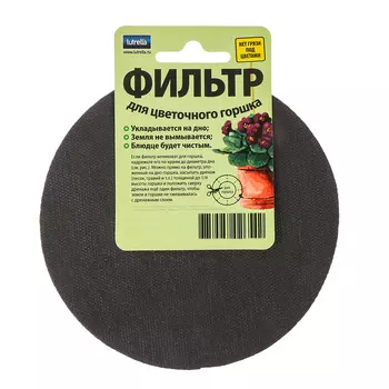 Фильтр для цветочного горшка 16см. 2шт./уп Lutrella