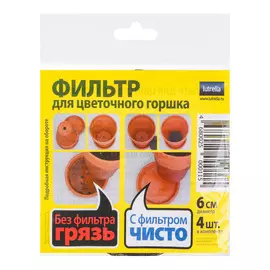 Фильтр для цветочного горшка 6см. 4шт./уп Lutrella