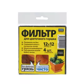 Фильтр для цветочного горшка Lutrella 12х12см 4штуки/упаковка