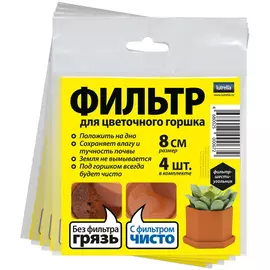 Фильтр для цветочного горшка Lutrella диаметр 8 см 6 уг 4шт