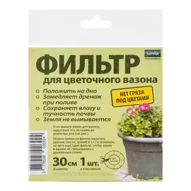 Фильтр для цветочного вазона 30см. 1шт/уп Lutrella