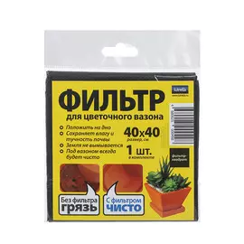 Фильтр для цветочного вазона Lutrella 40х40см