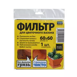Фильтр для цветочного вазона Lutrella 60х60см