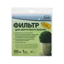 Фильтр Lutrella Фильтр для цветочного вазона 50 см