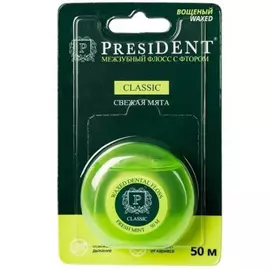 Флосс межзубный President Classic вощеный со фтором и мятой, 50 м