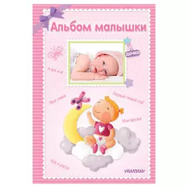 Фотоальбом АСТ Альбом малышки