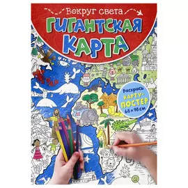 Гигантская карта Лабиринт Вокруг света