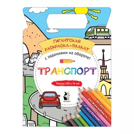 Гигантская раскраска-плакат АСТ Транспорт