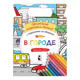 Гигантская раскраска-плакат АСТ В городе