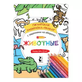 Гигантская раскраска-плакат АСТ Животные