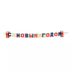 Гирлянда - растяжка С Новым Годом Guan Arts/3 Way
