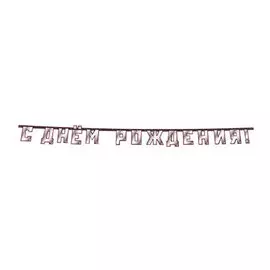 Гирлянда Веселая Затея С Днем рождения Мужской Стиль 220 см