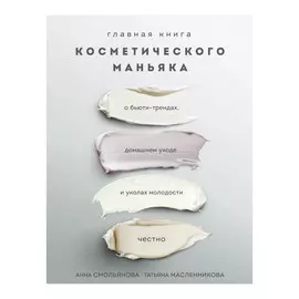 Главная Книга косметического маньяка. Эксмо