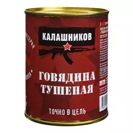 Говядина Калашников Тушеная 340 г