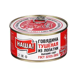 Говядина тушеная Наша в/с 325 г