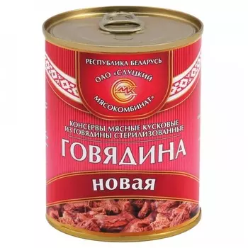 Говядина тушеная Новая Слуцкий мясокомбинат, 340 г