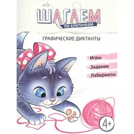 Графический диктант ТЦ Сфера Шагаем по клеточкам (для детей 4—6 лет)