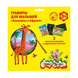 Гравюра Каляка-Маляка Каникулы в Африке