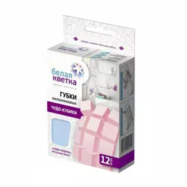 Губки меламиновые Белая Кветка "ЧУДО-КУБИКИ!" 12 шт