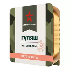 Гуляш из говядины Армия России ламистер 250 г