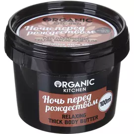 Густое масло для тела Organic Kitchen Ночь перед Рождеством 100 мл