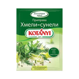 Хмели-сунели Kotanyi 30 г
