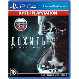 Игра для Sony PS4 Дожить до рассвета русская версия