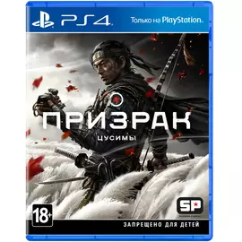 Игра для Sony PS4 Призрак Цусимы русская версия