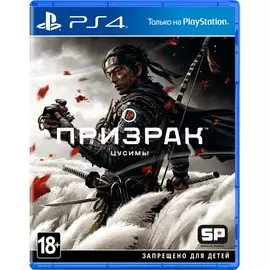 Игра для Sony PS4 Призрак Цусимы Стандартное издание русская версия