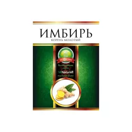 Имбирь Naturell корень молотый, 15 г