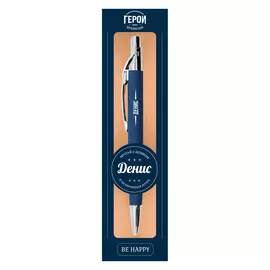 Именная шариковая ручка Be Happy "Герои нашего Времени. Денис"