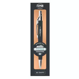 Именная шариковая ручка Be Happy "Герои нашего Времени. Руслан"