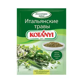 Итальянские травы Kotanyi 14 г