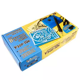 Электроприбор для выжигания по дереву и ткани Десятое королевство УЗОР -10К