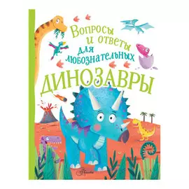 Энциклопедия АСТ Динозавры