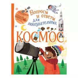 Энциклопедия АСТ Космос