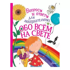 Энциклопедия АСТ Обо всём на свете