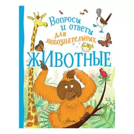 Энциклопедия АСТ Животные