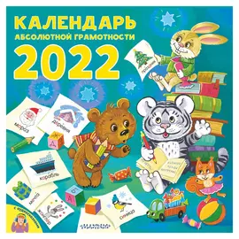 Календарь Абсолютной грамотности АСТ детский 2022