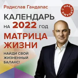 Календарь АСТ Гандапас Матрица жизни 2022