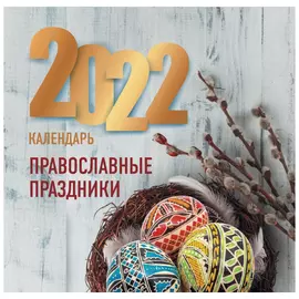 Календарь АСТ Православные праздники 2022