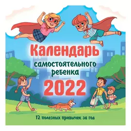 Календарь АСТ Самостоятельный ребенок 2022