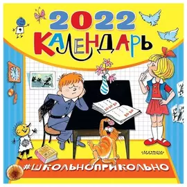 Календарь АСТ Школьноприкольно детский 2022