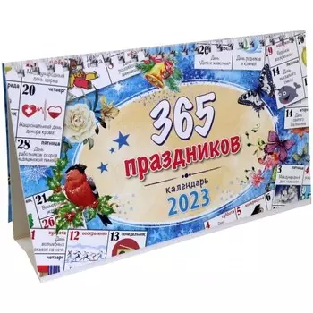 Календарь Даринчи 365 Праздников 13х21 см 2023 год