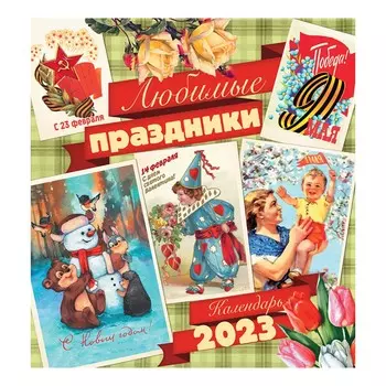 Календарь Даринчи Любимые Праздники 34х30 см 2023 год