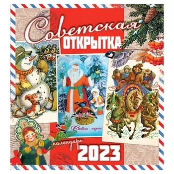 Календарь Даринчи Советская Открытка 34х30 см 2023 год