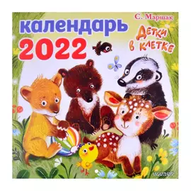 Календарь детский АСТ Маршак детки в клетке 2022